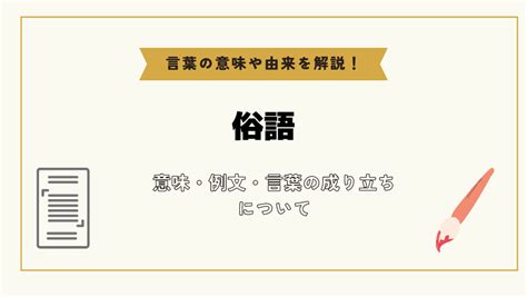 俗語|俗語とは？ 意味をやさしく解説